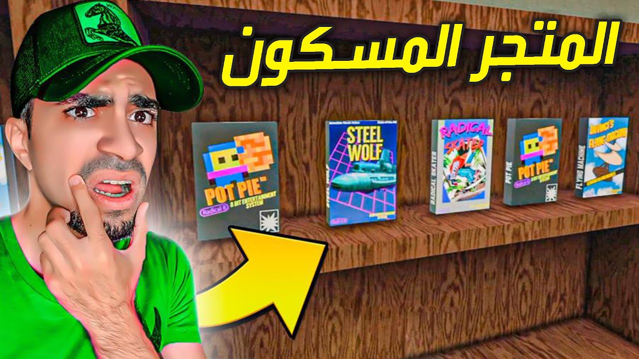دخلت متجر العاب مسكون الساعة 3 الفجر The Game Store YouTube