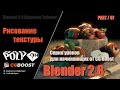 Blender 2.8 для начинающих – Рисование текстуры | 07