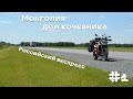 Монголия-дом кочевника.№1.Российский экспресс