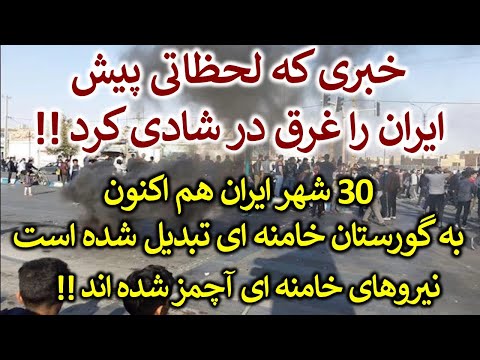 بیش از 30 شهر ایران هم اکنون گورستان خامنه ای شده است !!