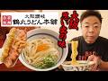 【うどん】ダイアン・ユースケ 大阪思い出の味「鶴丸饂飩本舗」へ