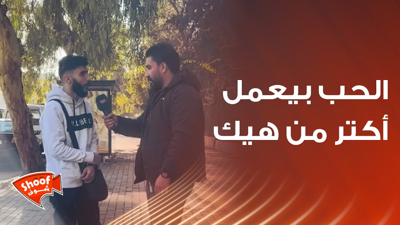 الحب بيعمل أكتر من هيك ❤️