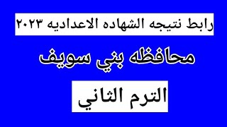 رابط نتيجه الشهاده الاعداديه محافظه بني سويف الترم الثاني ٢٠٢٣