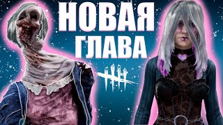 Новый маньяк Неведомое  Новая глава в Dead by Daylight