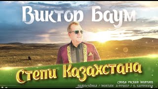 Виктор Баум - Степи Казахстана (Посвящённая Юрию Шатунову)