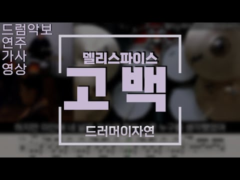 고백 - 델리스파이스
