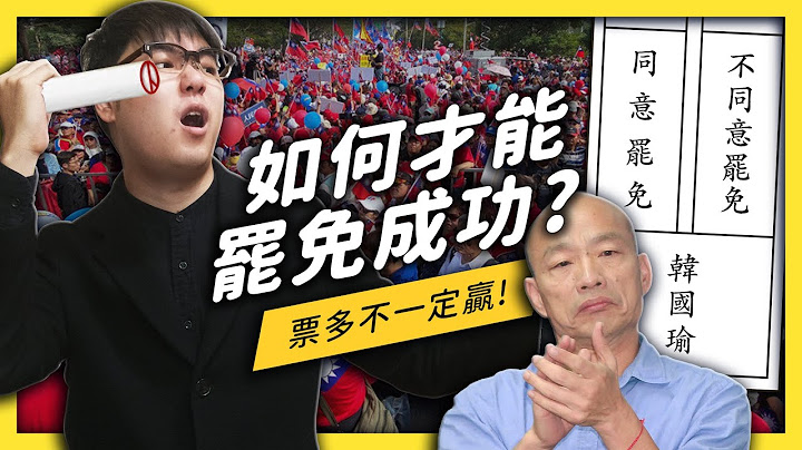【 志祺七七 】罢免一个人到底有多难？韩国瑜会成为史上第一个被罢免的市长吗？《 政治百分百 》EP - 天天要闻