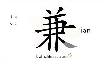 How to write 兼 (jiān) – concurrently – stroke order, radical, examples and spoken audio