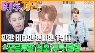 【ENG】BTS 지민, 인간 비타민 연예인 1위!! +포르투갈 최초 기록 달성 BTS Jimin #1 in Human Vitamin Celebrity!! 돌곰별곰TV