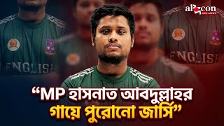 পুরাতন পোশাক পরেই সংসদে শপথ গ্রহণ করলেন MP হাসনাত আবদুল্লাহ | Alocon Daily News 