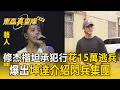 修杰楷認了花15萬逃兵！法庭首開庭坦承犯行 爆出老友「坤達」介紹閃兵集團【東森真查隊】