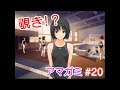 【実況】『アマガミ』水着大好き人間。 #20