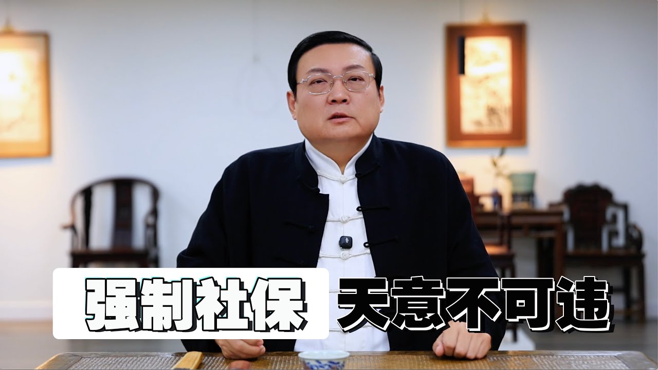 老梁：强制社保 天意不可违｜社保是税收也是公债｜钱都去哪了｜基建｜援外｜军费｜维稳｜库存｜储蓄｜腐败｜社保遏制产能｜社保挤出存款