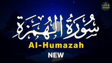 سورة الهمزة Surah Al-Humazah | راحة نفسية وتفريغ للهموم 😌 قرآن بصوت جميل جدًا جدًا ❤
