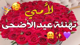 تهنئة عيد الأضحى لأمي2023❤? _ حالات واتس اب تهاني العيد للام _ ستوريات انستا تهاني عيد الأضحى لامي