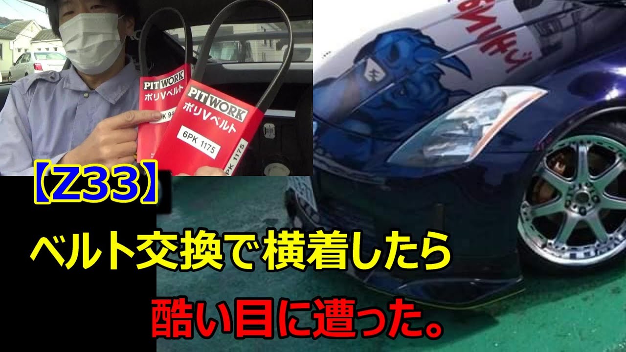 【Z33】横着者のベルト交換
