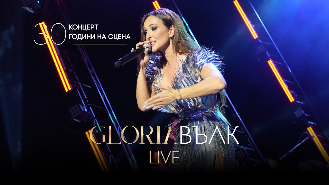 GLORIA - VALK | ВЪЛК (LIVE - 30 ГОДИНИ НА СЦЕНА) 2024