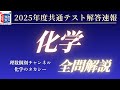 【解答速報・全問解説】2025年 大学入学共通テスト 化学解答速報【化学のタカシー】※６番、２９番、３３番に訂正あり