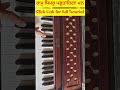 ਰਾਮੁ ਸਿਮਰੁ ਪਛੁਤਾਹਿਗਾ ਮਨ Harmonium | Ram Simar Pachhtahega Mann | ਸ਼ਬਦ Tune Lesson | #Shorts