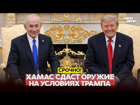 🔴 URGENT DISARMAMENT OF HAMAS ON TRUMP'S TERMS AND RESTRUCTURING IN CUBA #новости #одиндень