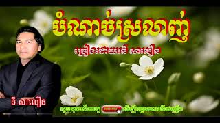 Video thumbnail of "នីសាលឿន  បំណាច់ស្រលាញ់ / bom nach srolanh"