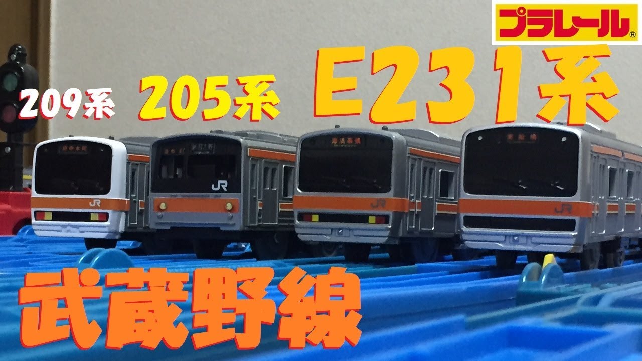 【プラレール】武蔵野線E231系を作ってみた【改造】