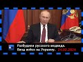 Путин. Разбудили русского медведя. 24.02.2022