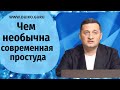 Чем необычна современная  простуда ?