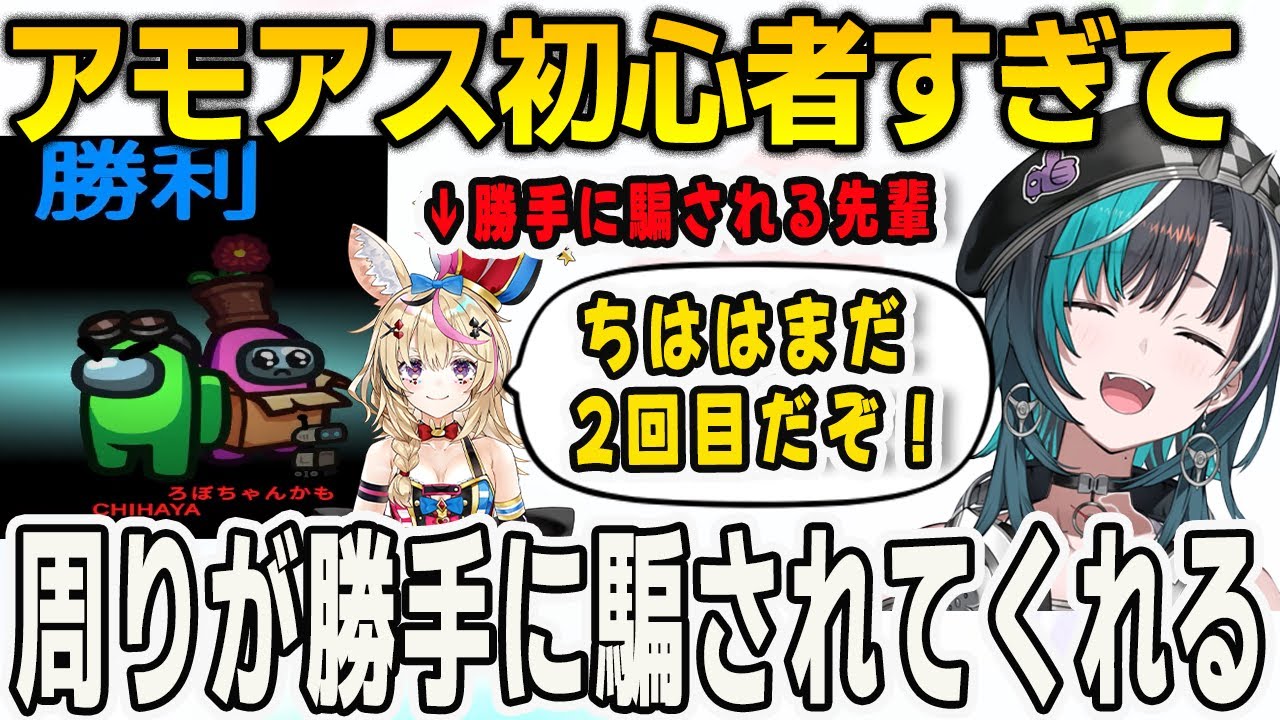 アモアス初心者すぎて先輩が勝手に騙されてくれて爆速勝利する千速【輪堂千速/FLOWGLOW/ホロライブ/切り抜き】
