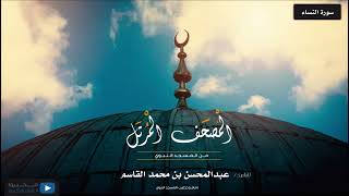 المصحف المرتل من المسجد النبوي للشيخ : د.عبدالمحسن بن محمد القاسم - سورة النساء