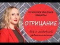 Отрицание. Психологические защиты - Психология для жизни. Урок 9 - Светлана Кошелева