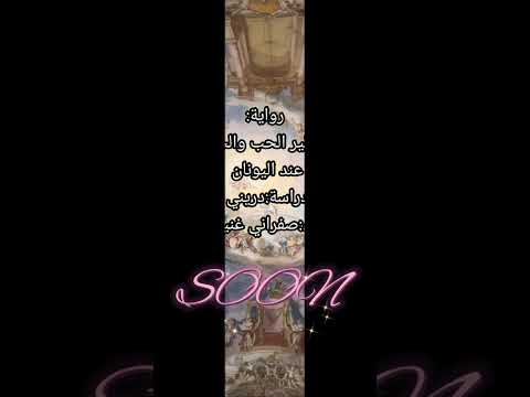 رواية اساطير الحب والجمال عند اليونان للكاتب دريني خشبة إلقاء صفراني غنيمال