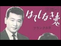 フランク永井 はてしなき恋