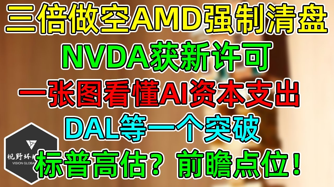美股首个ETP三倍做空AMD强制清盘！NVDA获新销售许可！一张图看懂AI资本支出，标普被高估了吗？前瞻交易点位！DAL财报，等一个突破！ - 美股