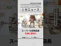 【スーパー】名物店長が社長に就任！#スーパー #新潟市 #新潟