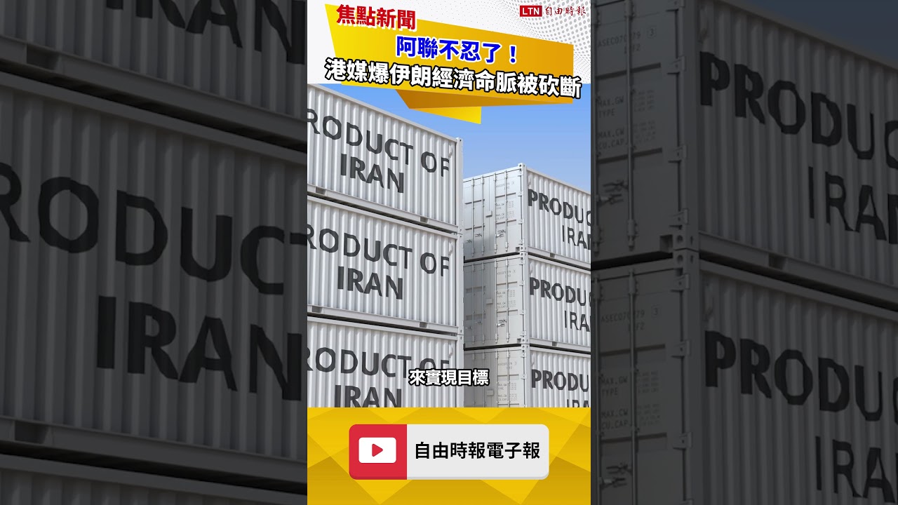 阿聯不忍了！港媒爆伊朗經濟命脈被砍斷 北京中鏢