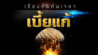 เรื่องสั้นคั่นเวลา EP : 102 เบี้ยแก้