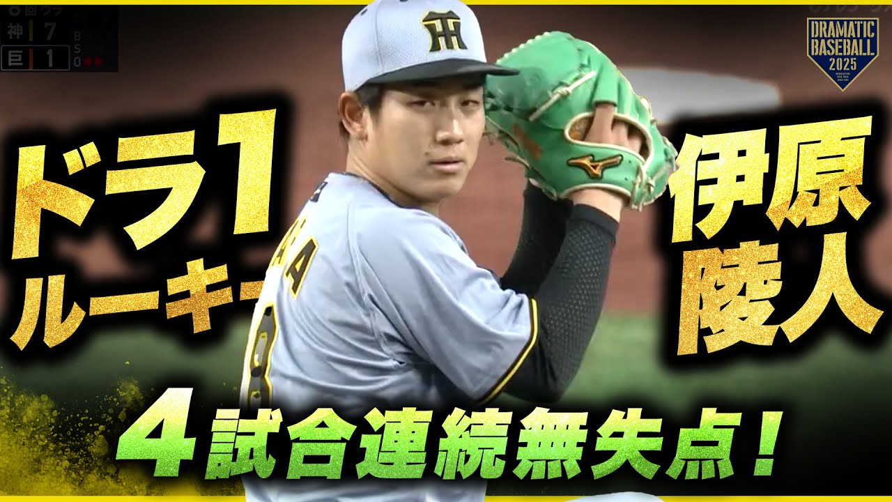 阪神】ドラ1ルーキー伊原陵人 4試合連続の無失点投球 - YouTube