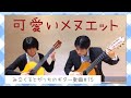 「可愛いメヌエット」ギターデュオ 佐藤弘和 Hirokazu Sato Guitar duo