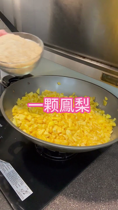 新手零失敗~自製鳳梨果醬 #自製  #鳳梨 #神仙吃法 #夏日美食 #diy果醬 #果醬   #甜點教學 #homemade  #pineapple  #jam