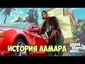 История персонажа Ламара Дэйвиса из ГТА 5