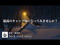 【雪中ソロキャンプ】神回。前編・そこはまるで北欧。最高のキャンプ場へ行ってみませんか？backyard camp。
