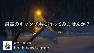 【雪中ソロキャンプ】神回。前編・そこはまるで北欧。最高のキャンプ場へ行ってみませんか？backyard camp。