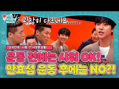 [선공개] “굉장히 다르네요..”서장훈, 운동 후 <strong>샤워</strong> 안 하는 안효섭 손절?!ㅣ미운 <strong>우리</strong> 새끼(Woori)ㅣSBS ENTER.