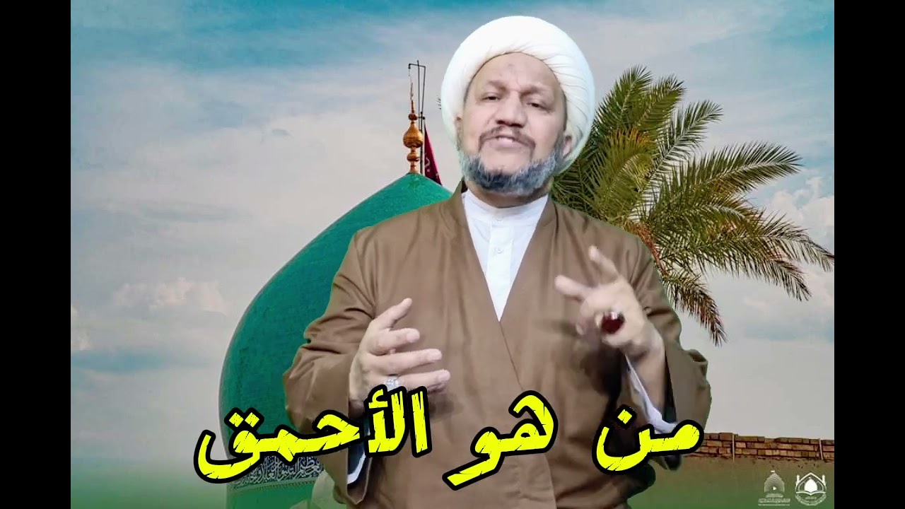 من هو الأحمق  ؟