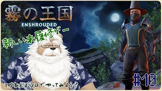 【steam】Enshrouded -霧の王国-  ＃10【初見】