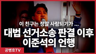 대법 선거소송 판결 이후 이준석의 언행 / 여당 윤리위원회에 대한 공격 / 인생 자체가 거짓 / 한국의 정치판? [공병호TV]