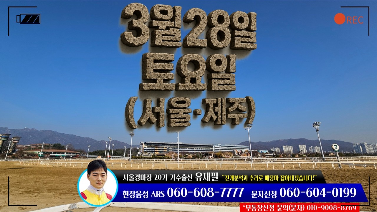 [ 2026년 3월 28일 토요(서울.제주)경마~!]