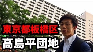 【町紹介第一弾】東洋一のマンモス団地の町 高島平団地探訪記