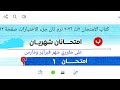 امتحانان شهريان على مقرري شهر فبراير ومارس كتاب الامتحان ٢ث ٢٠٢٦ ترم ثان جزء الاختبارات صفحة ١٢